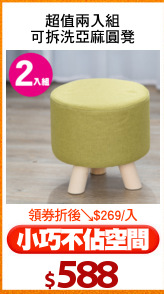 超值兩入組
可拆洗亞麻圓凳