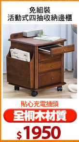 免組裝
活動式四抽收納邊櫃