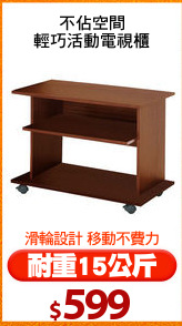 不佔空間
輕巧活動電視櫃