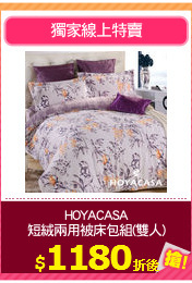 HOYACASA
短絨兩用被床包組(雙人)