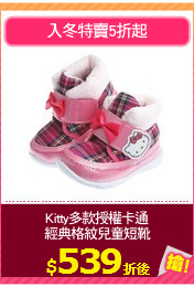 Kitty多款授權卡通
經典格紋兒童短靴