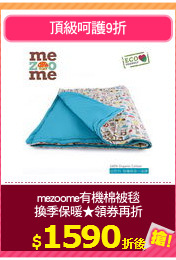 mezoome有機棉被毯
換季保暖★領券再折