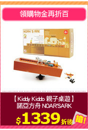 【Kiddy Kiddo 親子桌遊】
諾亞方舟 NOAR'SARK
