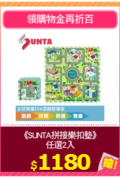 《SUNTA拼接樂扣墊》
任選2入