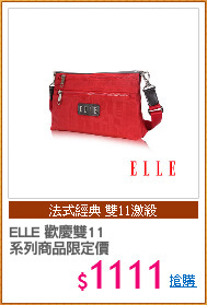ELLE 歡慶雙11
系列商品限定價