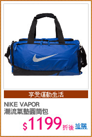 NIKE VAPOR
潮流氣墊圓筒包