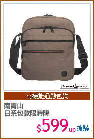 南青山
日系包款限時降