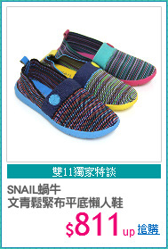 SNAIL蝸牛
文青鬆緊布平底懶人鞋