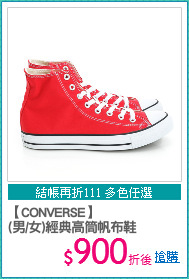 【CONVERSE】
(男/女)經典高筒帆布鞋