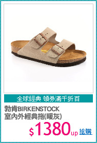 勃肯BIRKENSTOCK
室內外經典拖(暖灰)
