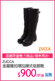ZUCCA
金屬雙扣環拉鍊式低跟靴