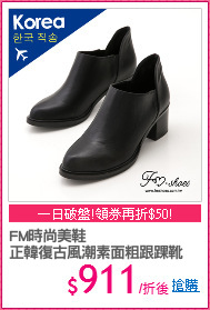 FM時尚美鞋
正韓復古風潮素面粗跟踝靴