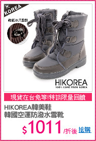 HIKOREA韓美鞋
韓國空運防潑水雪靴
