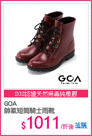 GOA 
帥氣短筒騎士雨靴
