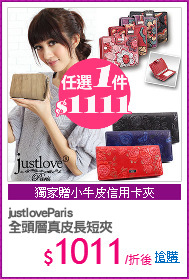 justloveParis
全頭層真皮長短夾