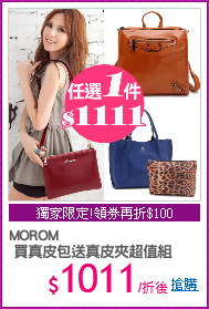 MOROM
 買真皮包送真皮夾超值組