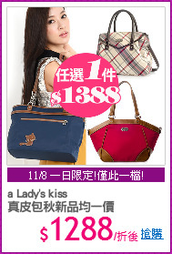 a Lady's kiss
真皮包秋新品均一價