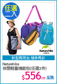 Naturehike 
休閒輕量機能包(任選2件)