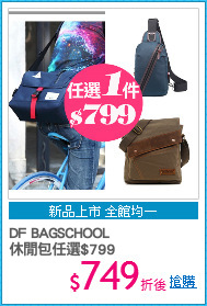 DF BAGSCHOOL
休閒包任選$799