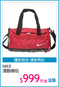 NIKE
運動桶包
