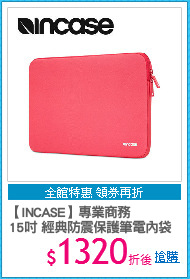 【INCASE】專業商務
15吋 經典防震保護筆電內袋