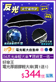好傘王 
電光厚銀膠輕大傘(買1送1)
