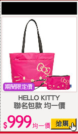 HELLO KITTY
聯名包款 均一價