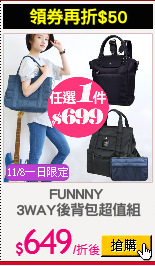 FUNNNY 
3WAY後背包超值組