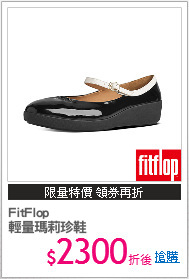 FitFlop
輕量瑪莉珍鞋