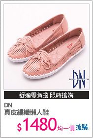 DN
真皮編織懶人鞋