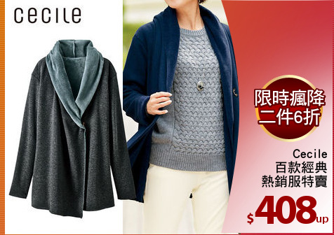 Cecile
百款經典
熱銷服特賣