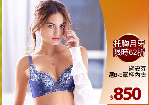 黛安芬
超值美選B-E罩杯內衣