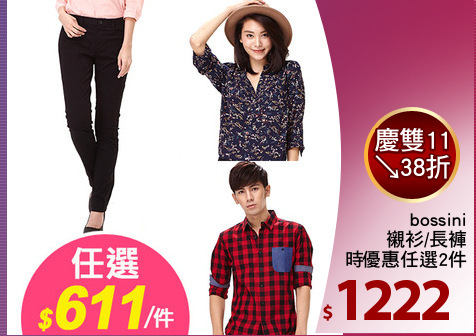 bossini
襯衫/長褲
限時優惠任選2件