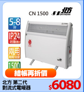 北方 第二代
對流式電暖器