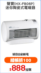 聲寶(HX-FB06P)
迷你陶瓷式電暖器