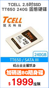 TCELL 2.5吋SSD
TT650 240G 固態硬碟
