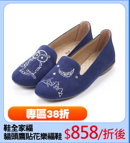 鞋全家福
貓頭鷹貼花樂福鞋
