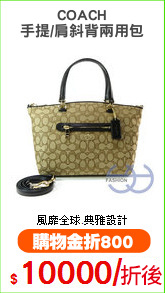 COACH 
手提/肩斜背兩用包