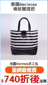 泰國Merimies
條紋雙提把