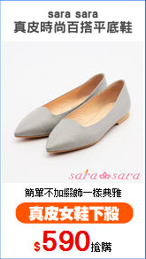 sara sara
真皮時尚百搭平底鞋