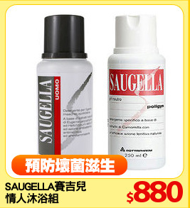 SAUGELLA賽吉兒
情人沐浴組