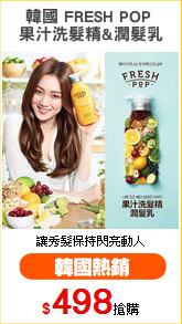 韓國 FRESH POP 
果汁洗髮精&潤髮乳