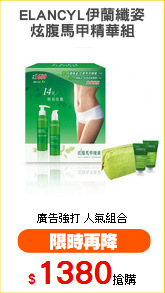 ELANCYL伊蘭纖姿
炫腹馬甲精華組