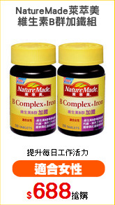 NatureMade萊萃美
維生素B群加鐵組
