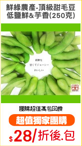 鮮綠農產-頂級甜毛豆
低鹽鮮&芋香(250克)