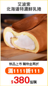 艾波索
北海道特濃鮮乳捲