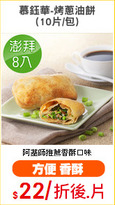 慕鈺華-烤蔥油餅
(10片/包)