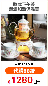 歐式下午茶
過濾加熱保溫壺