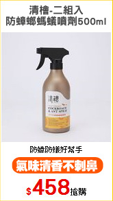 清檜-二組入
防蟑螂螞蟻噴劑500ml