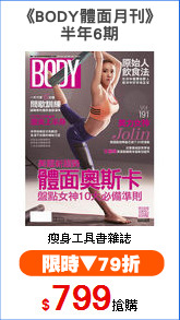 《BODY體面月刊》
半年6期